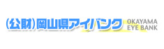 岡山県アイバンク