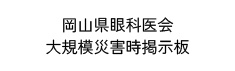 岡山県眼科医会大規模災害時掲示板